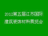 2012第五屆江蘇國際建築裝飾材料展覽會