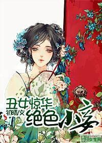 醜女驚華：絕色小妾