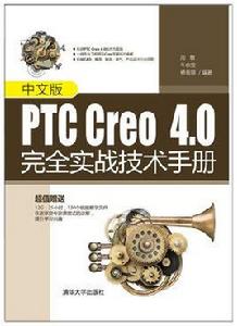 中文版PTC Creo 4.0完全實戰技術手冊