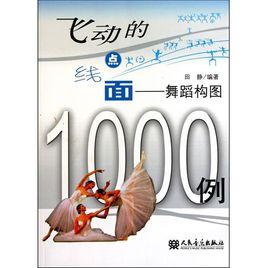 飛動的點線面：舞蹈構圖1000例