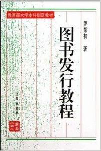 教育部大學本科指定教材·圖書發行教程