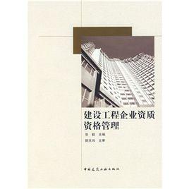 建設工程企業資質資格管理