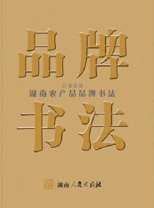 （圖）品牌書法