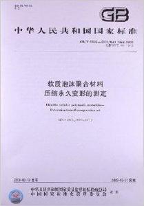 軟質泡沫聚合材料壓縮永久變形的測定