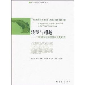 《轉型與超越：三峽壩區可持續發展規劃研究》