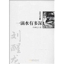 名家文叢1：一滴水有多深