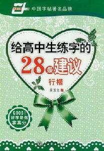 給高中生練字的28條建議