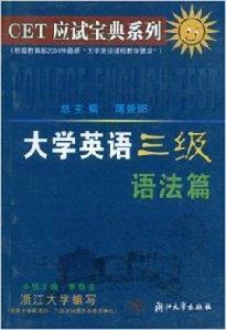 大學英語三級語法篇