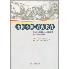 玉樹不倒青海長青