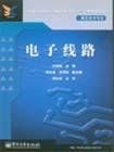 電子線路[徐長根、張建超、王瑞萍、王秀麗編著書籍]