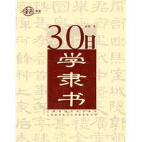 30日學隸書