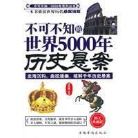 《不可不知的世界5000年歷史懸案》