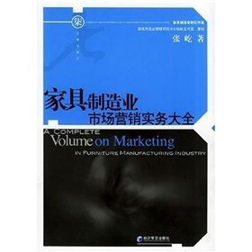 《家具製造業市場行銷實務大全》