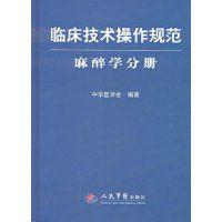 臨床技術操作規範：麻醉學分冊