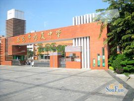 東莞市塘廈中學