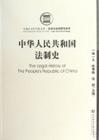 《中華人民共和國法制史》