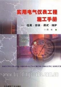 實用電氣儀表工程施工手冊