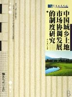 《中國城鄉土地市場協調發展的制度研究》