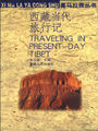 《西藏當代旅行記》