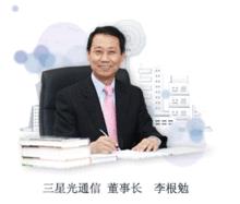 三星光通信 CEO 李根勉