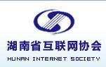 湖南省網際網路協會
