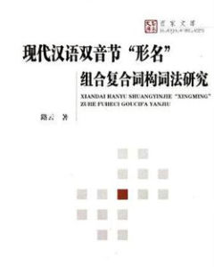 現代漢語雙音節形名組合複合詞構詞法研究