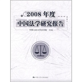 2008年度中國法學研究報告