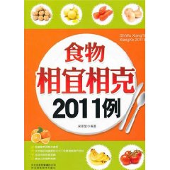 食物相宜相剋2011例