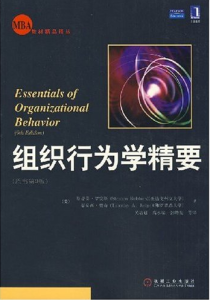 《組織行為學精要——MBA教材精品譯叢》