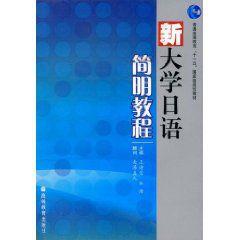 新大學日語簡明教程