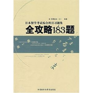 日本留學考試綜合科目習題集全攻略183題