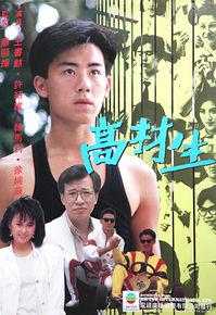 高材生[1986年TVB電視劇]