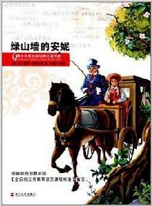 青少年美繪版經典名著書庫：綠山牆的安妮