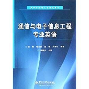 電子信息與通信工程專業英語