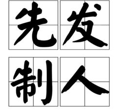 先發制人[漢語成語]