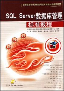 SQLServer資料庫管理標準教程