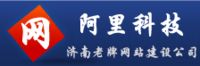 濟南阿里科技網站建設有限公司