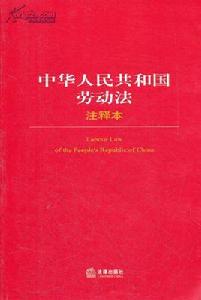 關於中華人民共和國勞動法若干條文的說明