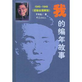 我的編年故事：1945-1949迎接全國解放