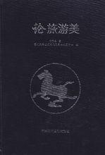 《論旅遊美》，中國國際文化出版社