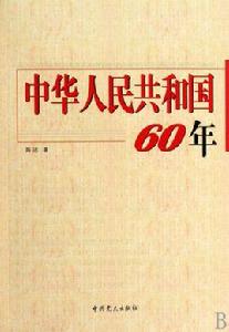 中華人民共和國60年