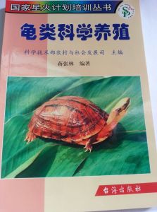 龜類科學養殖