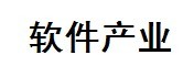 軟體產業