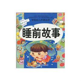 學前幼兒啟蒙必讀：睡前故事