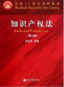 面向21世紀課程教材：智慧財產權法