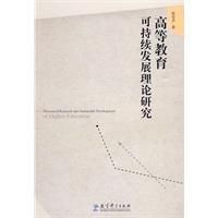 《高等教育可持續發展理論研究》