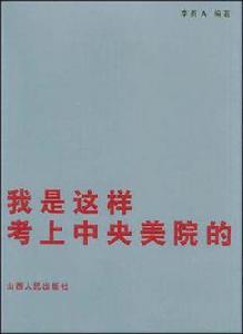 我是這樣考上中央美院的