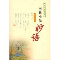 歷代小品妙語