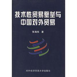 技術性貿易壁壘的經濟分析