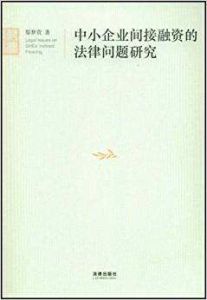 中小企業間接融資的法律問題研究